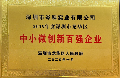 深圳市龙华区中小微创新百强企业